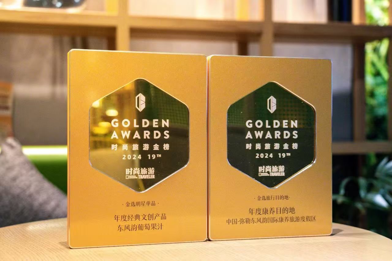東風韻榮獲“2024時尚旅游金榜盛典”2項大獎