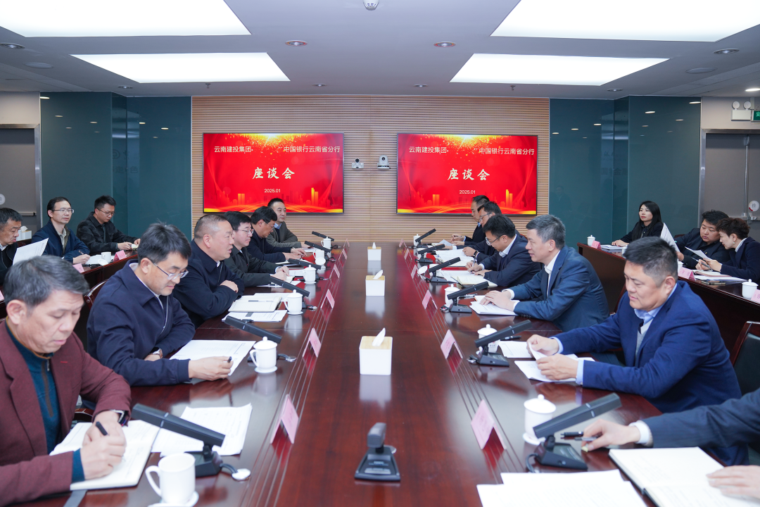集團(tuán)與中國銀行云南省分行交流座談