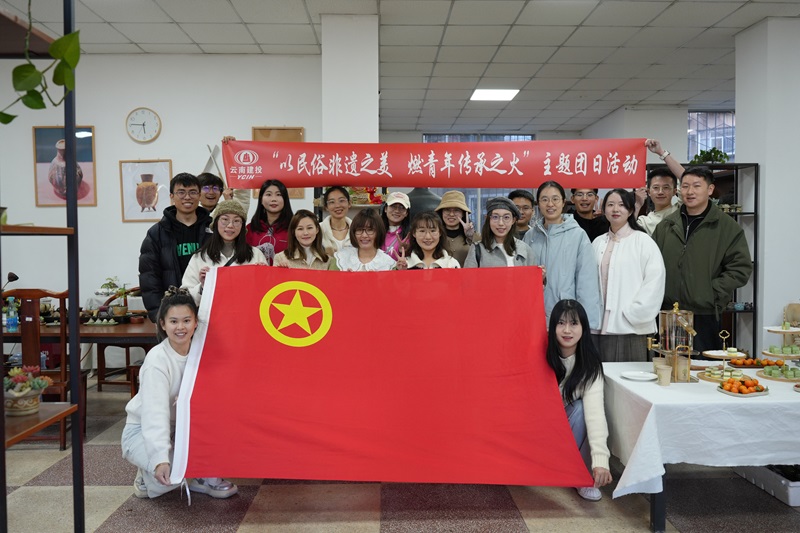 集團多家單位聯(lián)合開展“以民俗非遺之美 燃青年傳承之火”主題團日活動