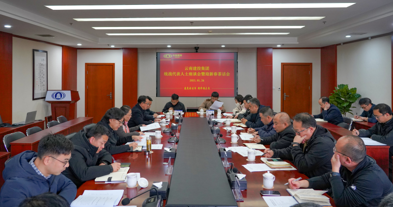 集團召開統(tǒng)戰(zhàn)代表人士座談會暨迎新春茶話會
