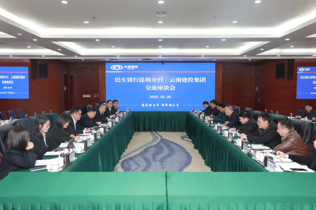集團(tuán)與民生銀行昆明分行交流座談
