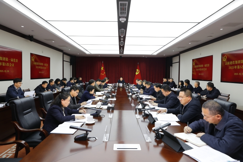 集團(tuán)黨委2025年第5次會議召開 學(xué)習(xí)貫徹習(xí)近平總書記發(fā)表的重要文章 傳達(dá)學(xué)習(xí)省委省政府一季度重大產(chǎn)業(yè)項(xiàng)目調(diào)度推進(jìn)會議精神