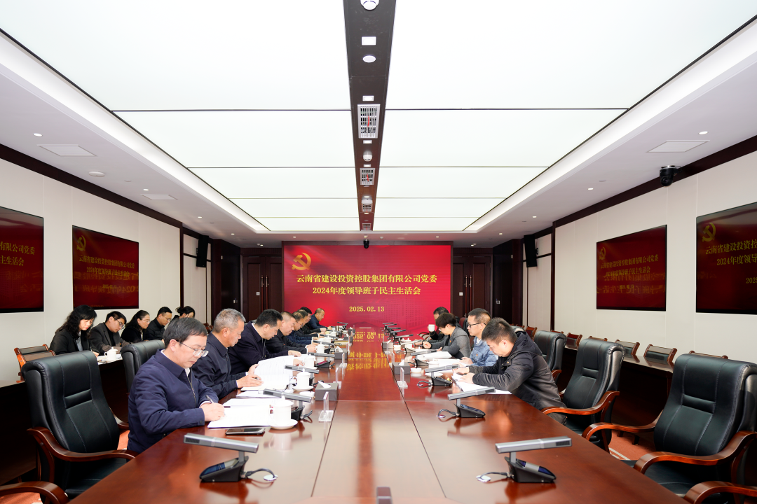 集團(tuán)黨委召開2024年度領(lǐng)導(dǎo)班子民主生活會
