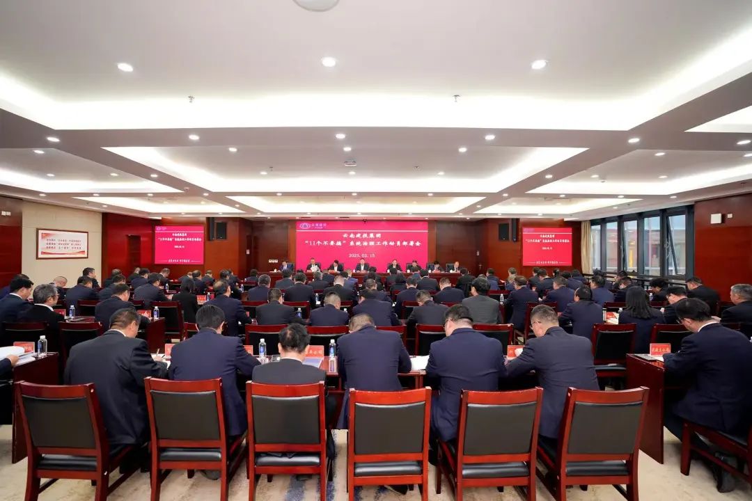 集團(tuán)召開“11個(gè)不要搞”系統(tǒng)治理工作動員部署會