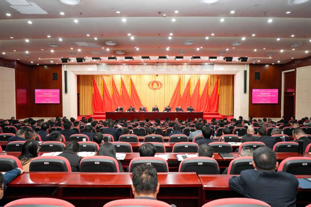 集團召開2025年生產和安全質量工作會