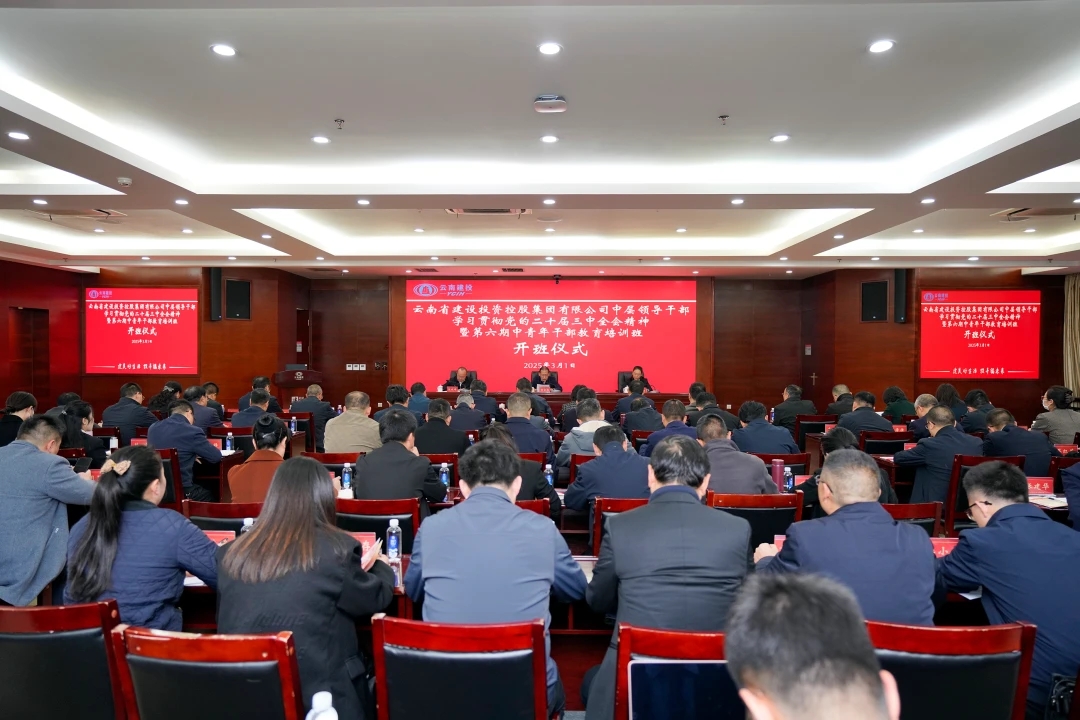 集團舉辦中層領導干部學習貫徹黨的二十屆三中全會精神暨第六期中青年干部教育培訓班