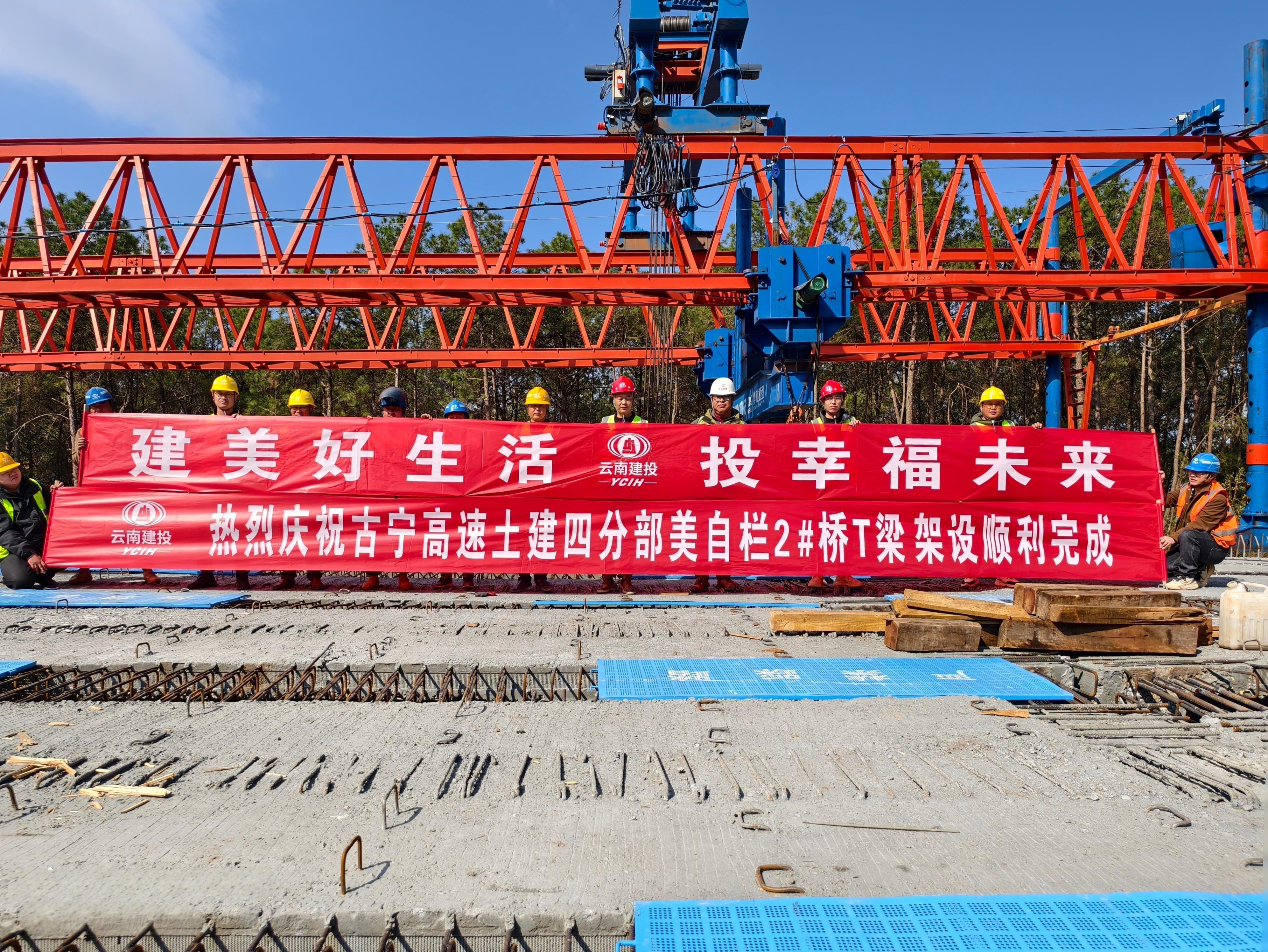 古寧高速美自欄2號大橋T梁架設(shè)完成