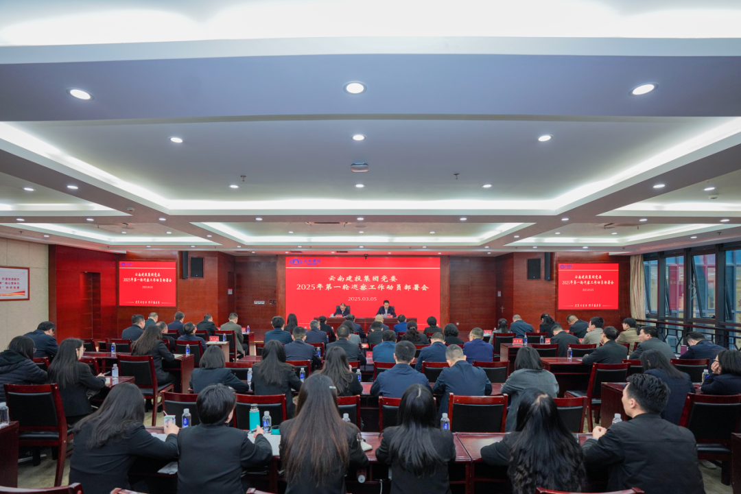 集團黨委召開2025年第一輪巡察工作動員部署會