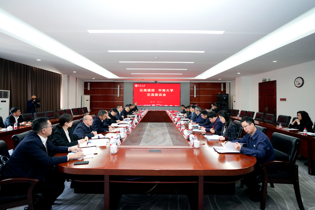 集團與中南大學交流座談