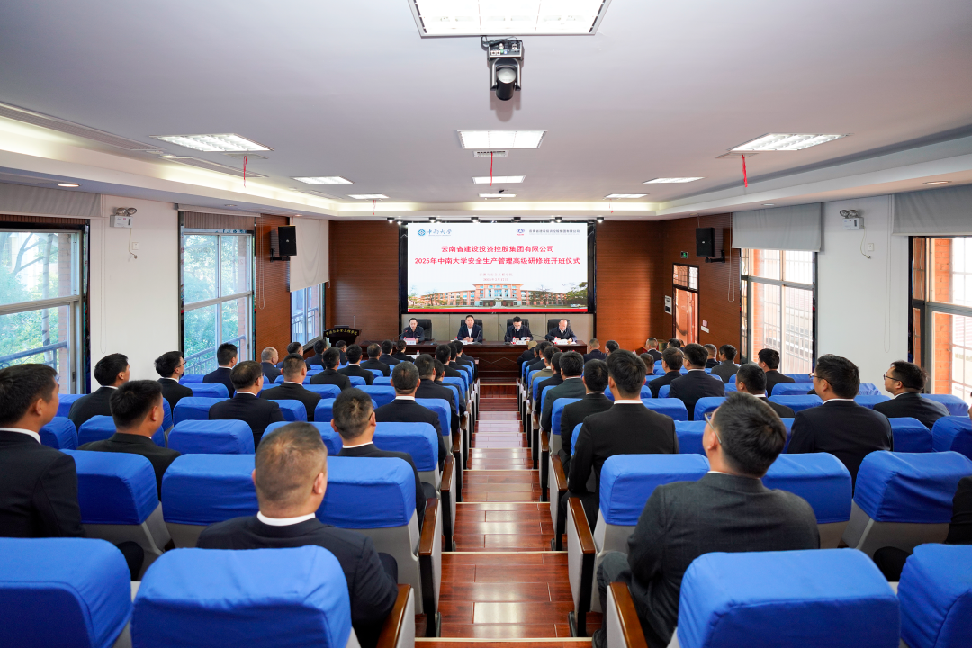 集團2025年中南大學安全生產管理高級研修班開班