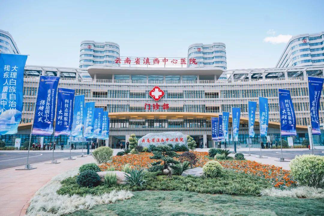 集團承建的云南省滇西中心醫(yī)院開診運營