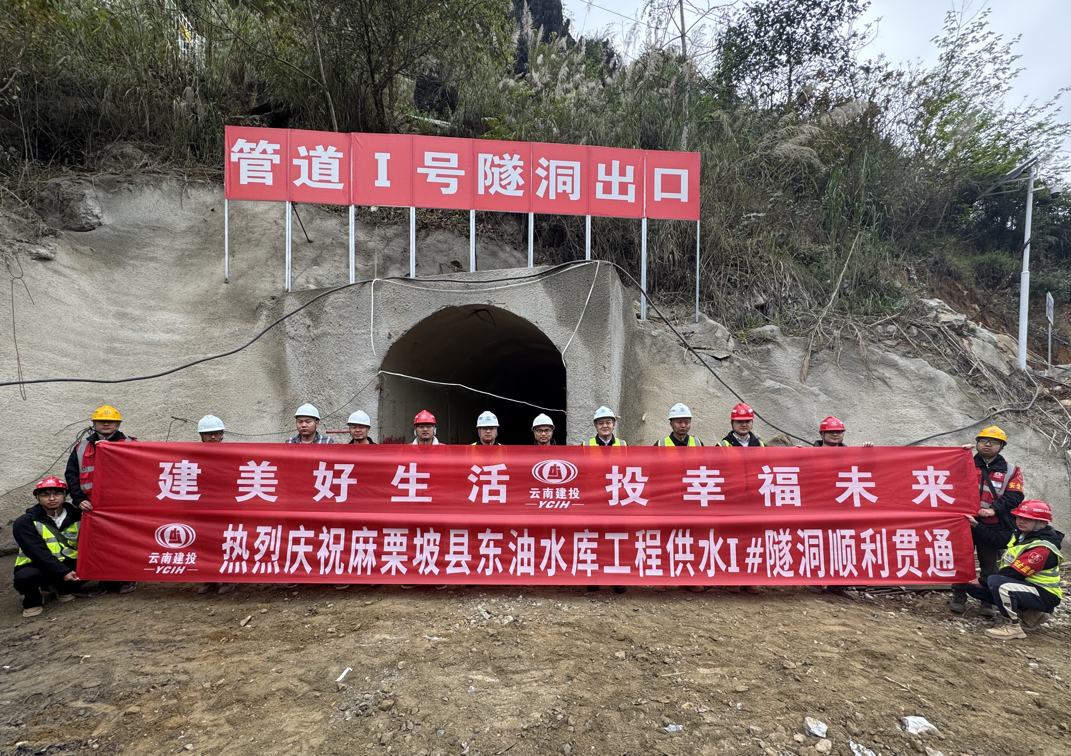 麻栗坡縣東油水庫工程1#供水隧洞順利貫通