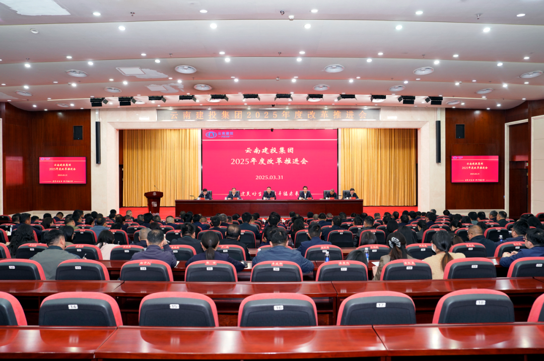 集團召開2025年度改革推進會