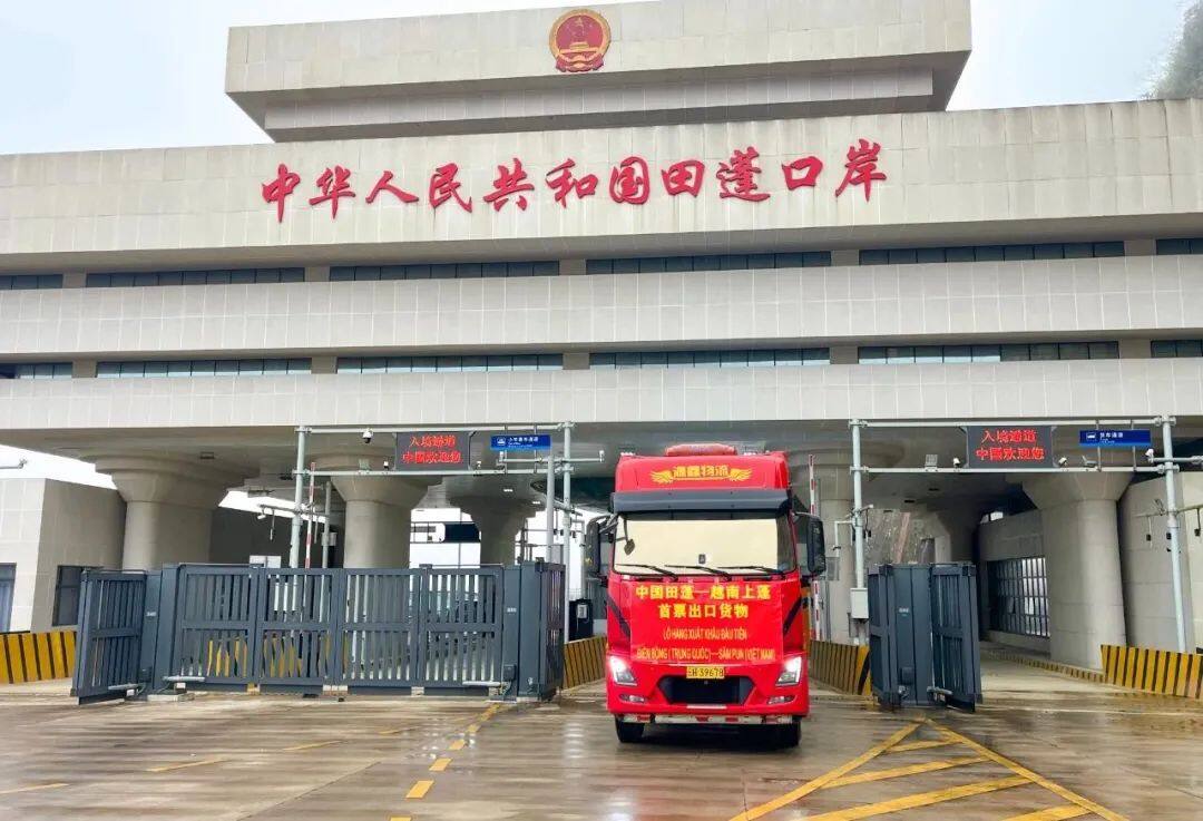 中國田蓬—越南上蓬口岸貨運(yùn)正式開通  開啟跨境貿(mào)易新篇章