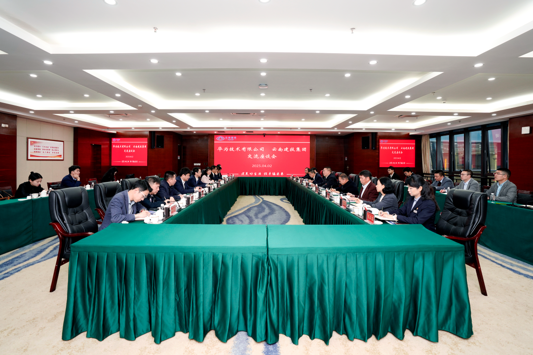 科技引領 數智賦能 集團與華為交流座談