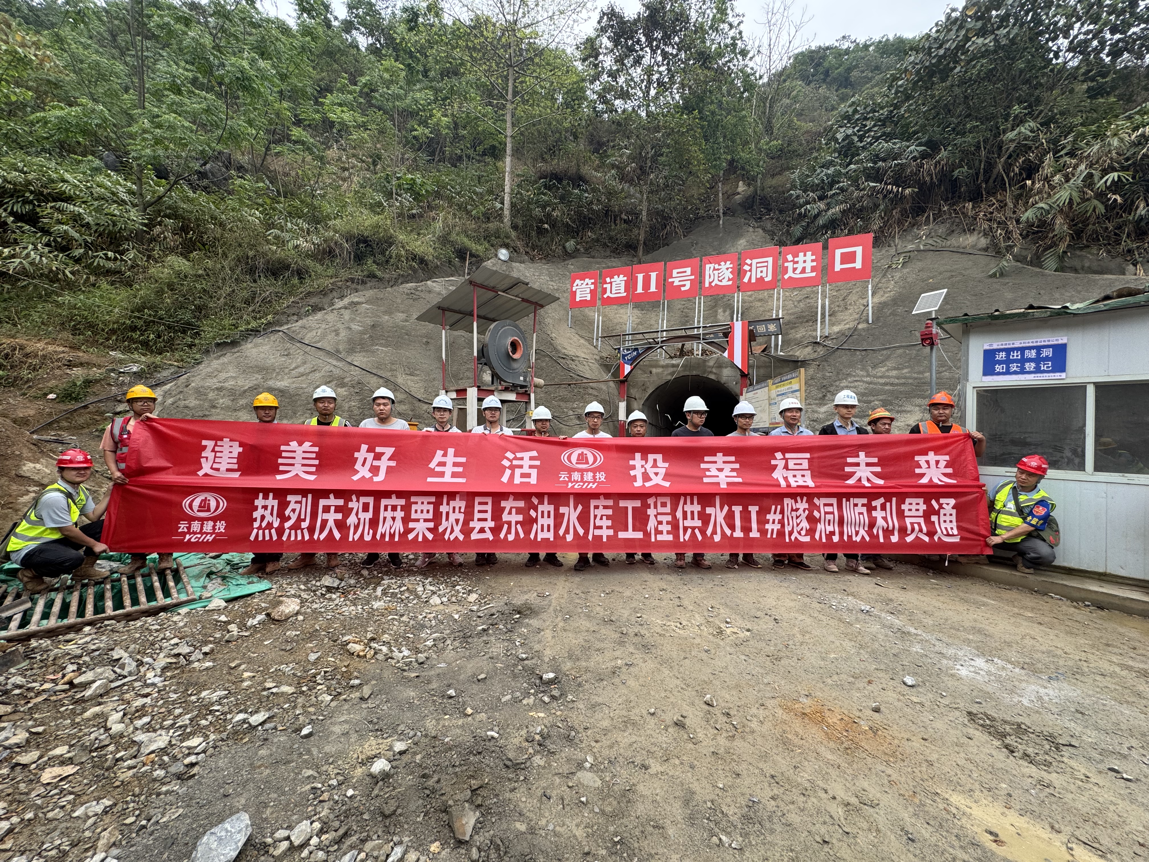 麻栗坡縣東油水庫工程2#供水隧洞順利貫通