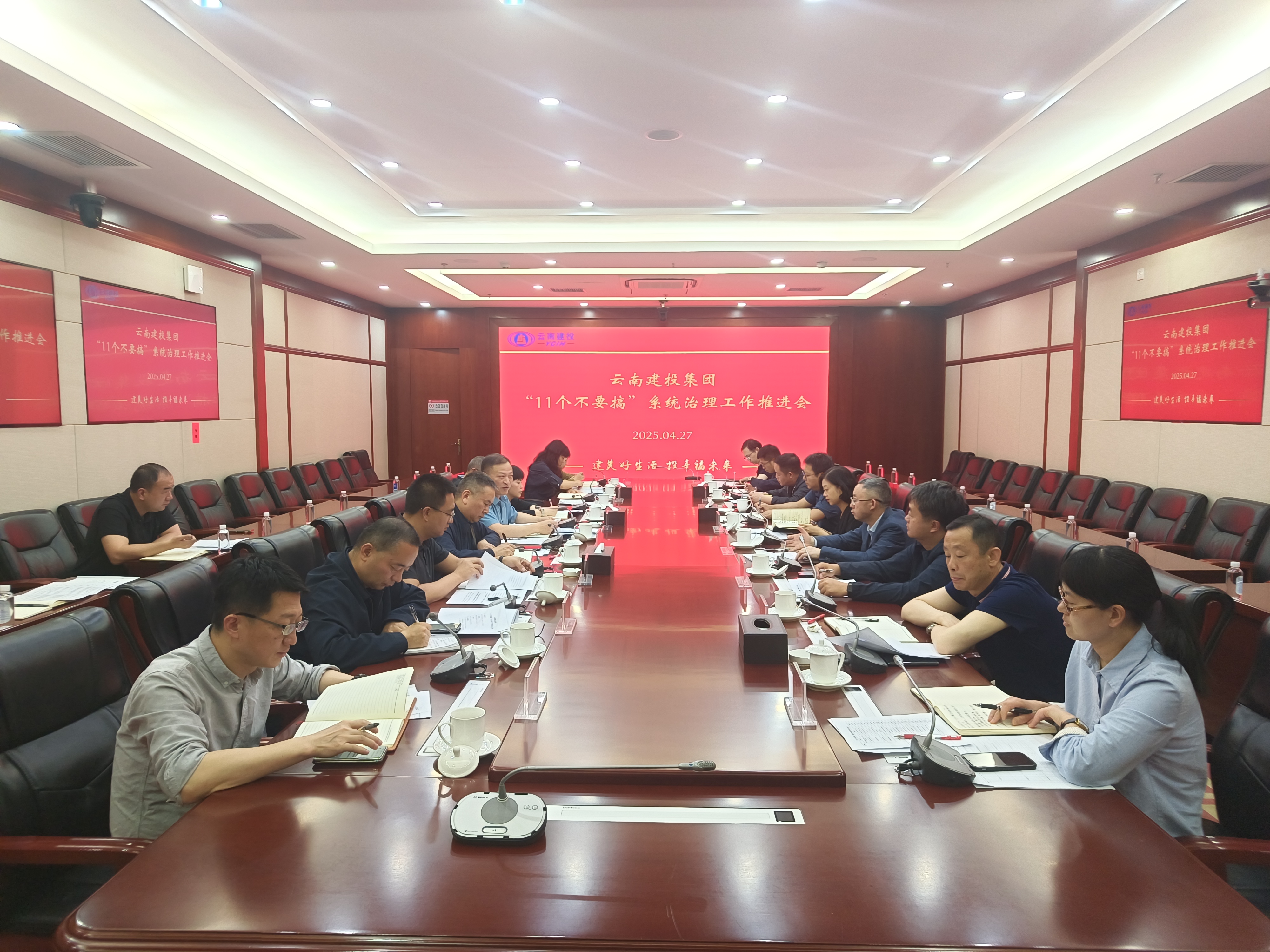 集團(tuán)召開(kāi)“11個(gè)不要搞”系統(tǒng)治理工作推進(jìn)會(huì)