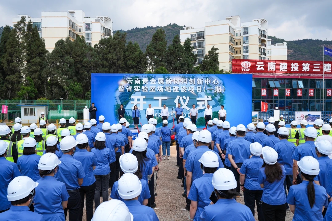 云南貴金屬新材料創新中心暨省實驗室場地建設項目（一期）開工