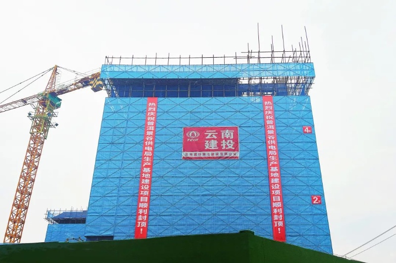 景谷供電局生產基地建設項目主體結構全面封頂