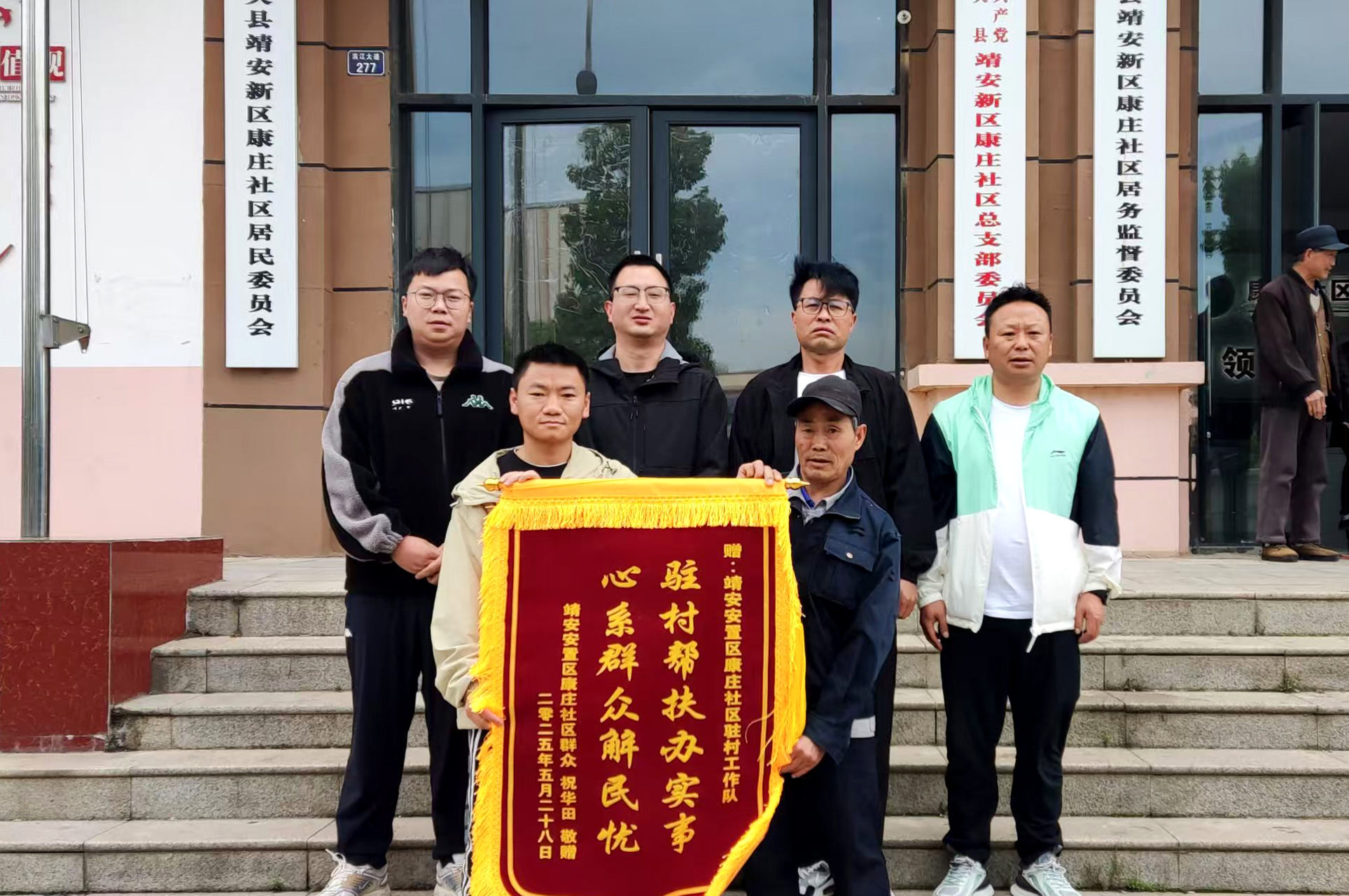 康莊社區(qū)居民贈錦旗致謝集團駐村工作隊