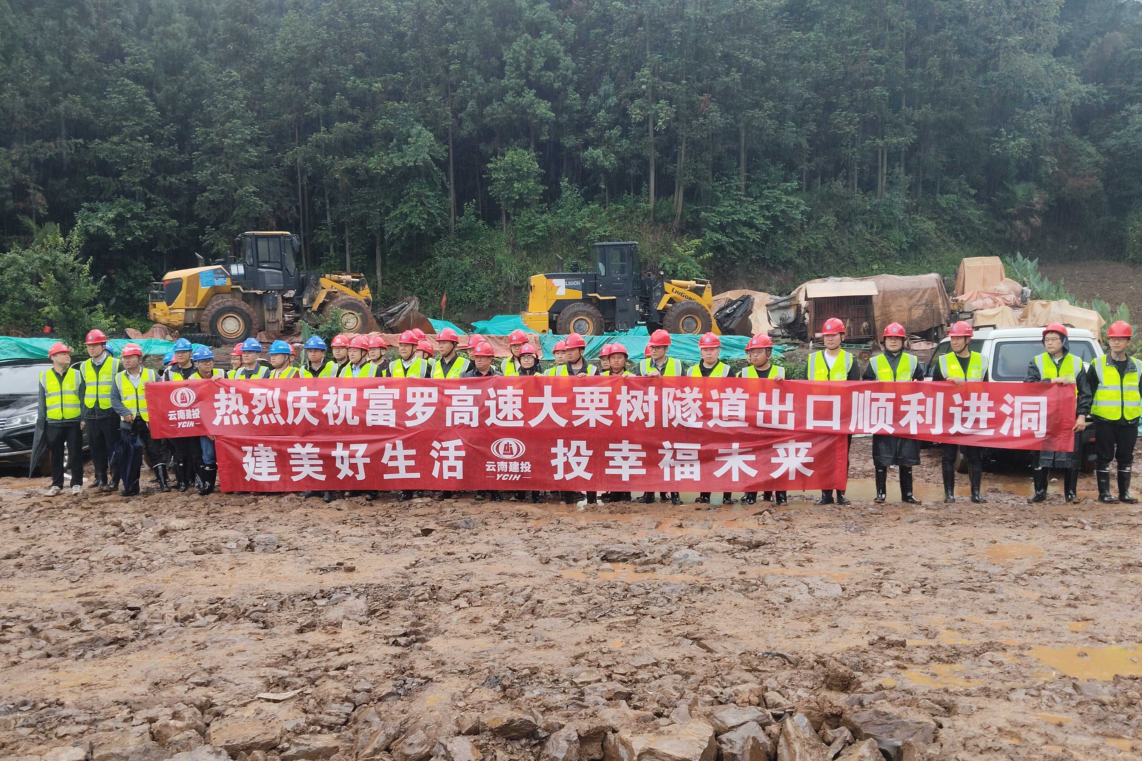 富羅高速大栗樹隧道順利進(jìn)洞施工