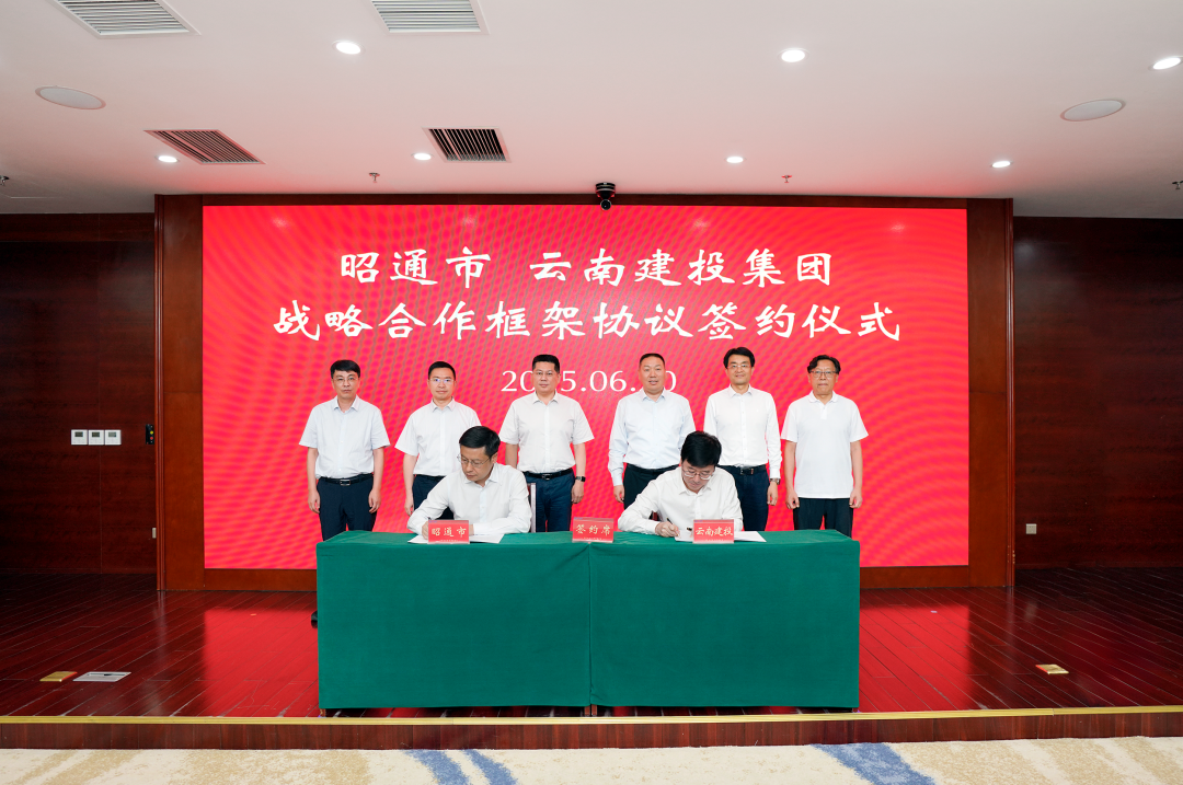 團結協作 共謀發展 集團與昭通市簽訂戰略合作框架協議