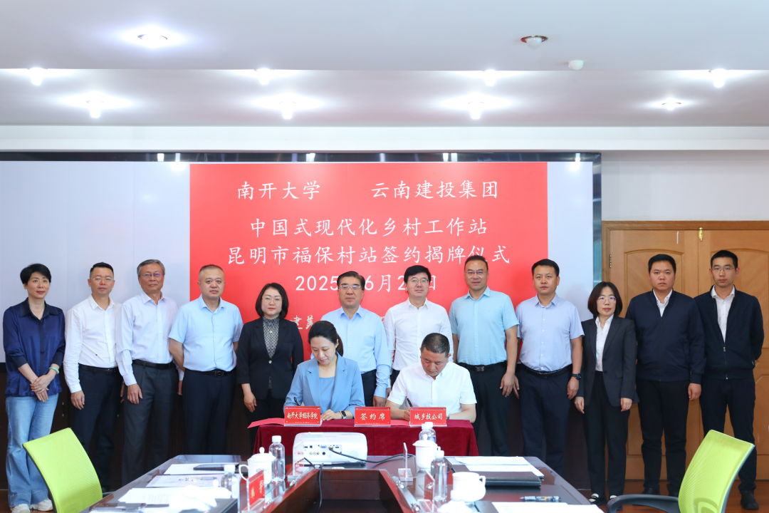 南開大學中國式現代化鄉村工作站云南首個站點落地福保半島項目