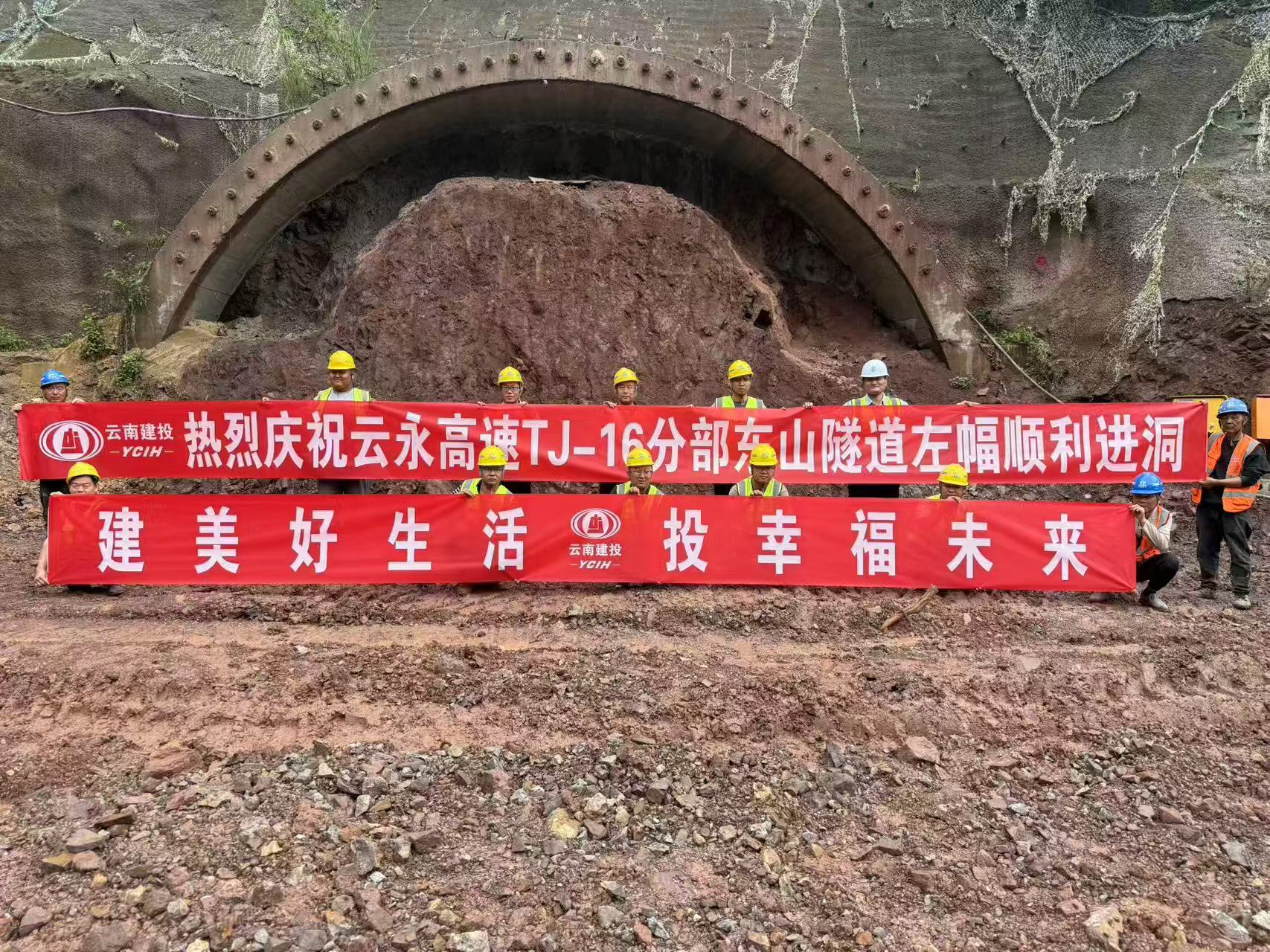 云永高速東山隧道正式進洞施工