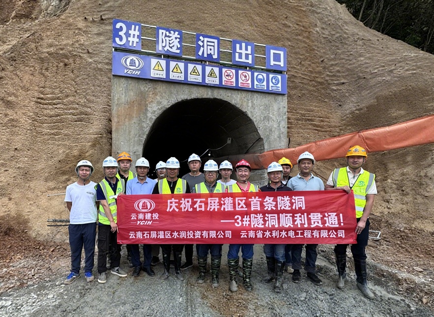 石屏灌區(qū)工程3#輸水隧洞提前貫通