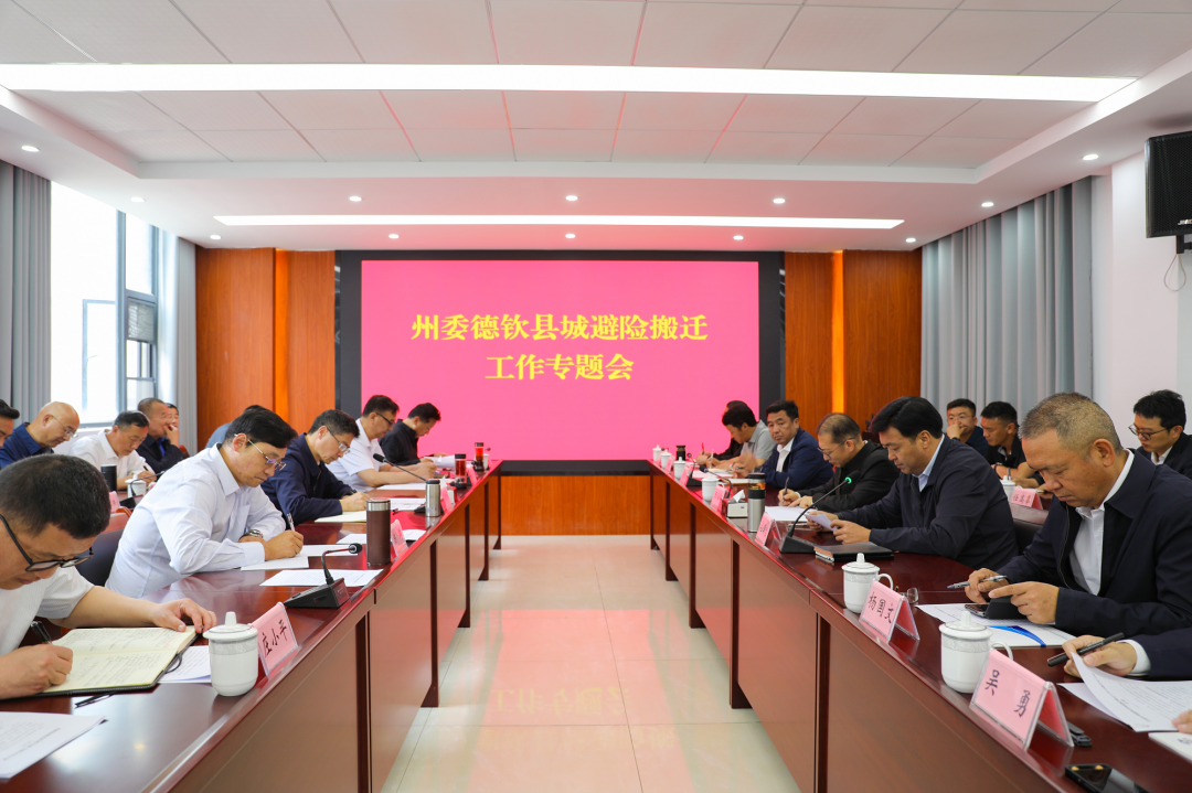 集團召開德欽縣城避險搬遷安置房（一期）項目工作推進會