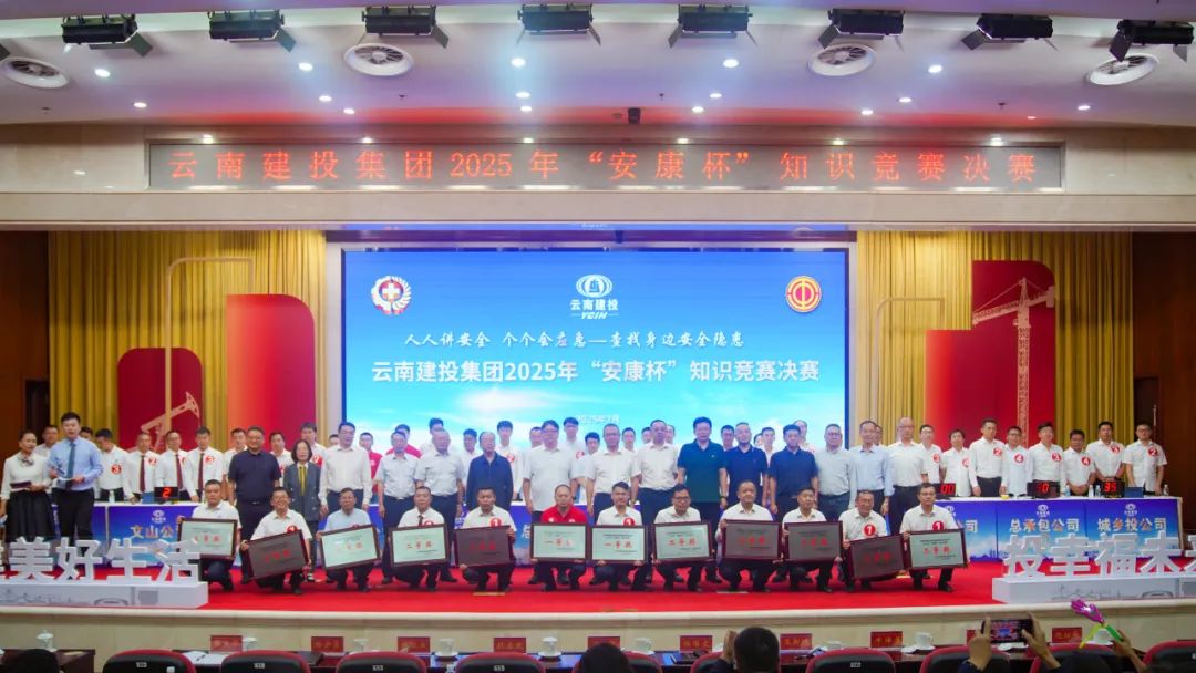 集團2025年“安康杯”知識競賽圓滿落幕