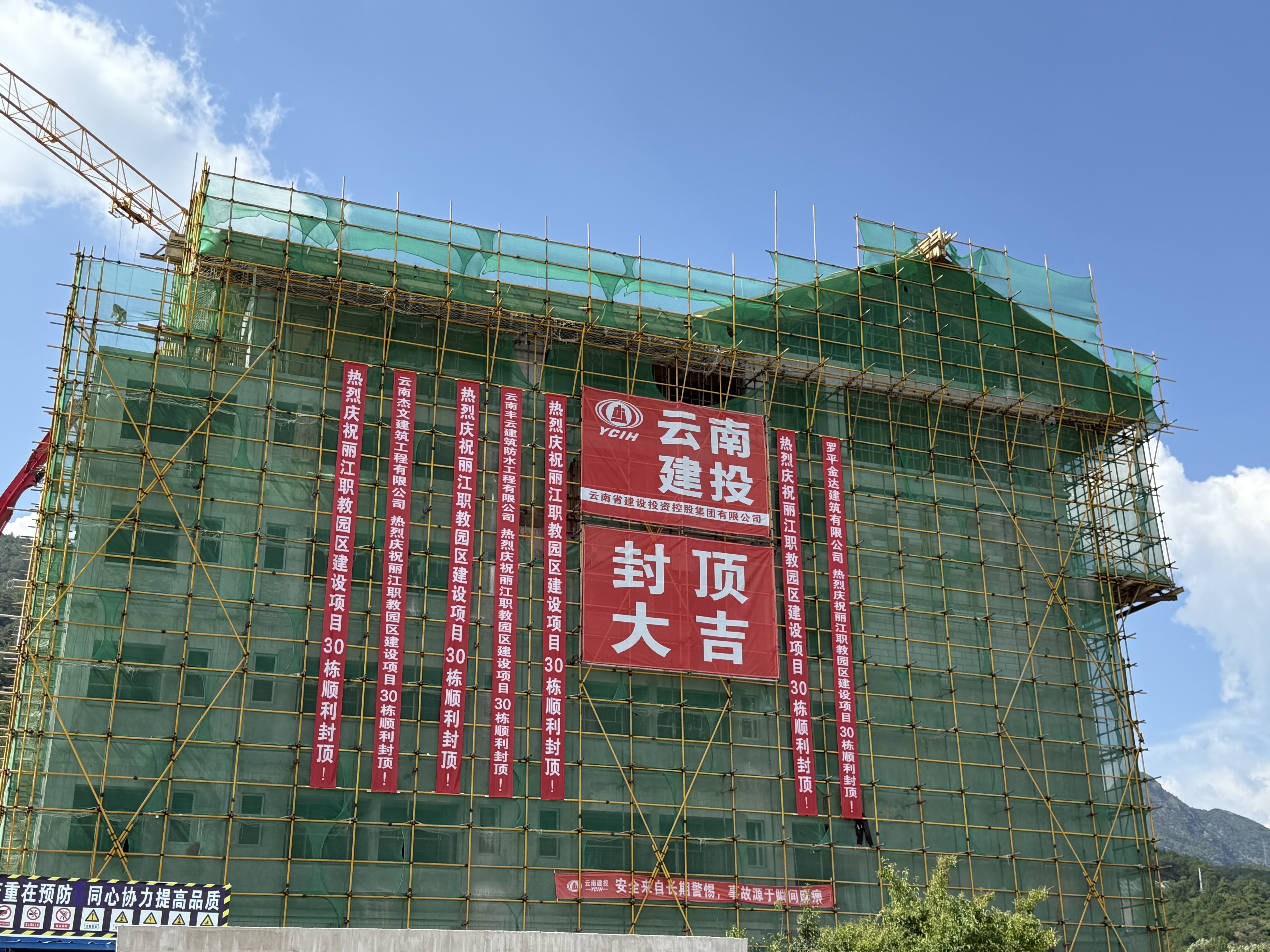 麗江職教園區項目EPC工程30#樓主體結構順利封頂