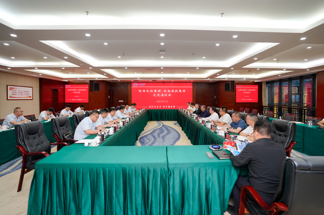 集團(tuán)與陜西交控集團(tuán)交流座談