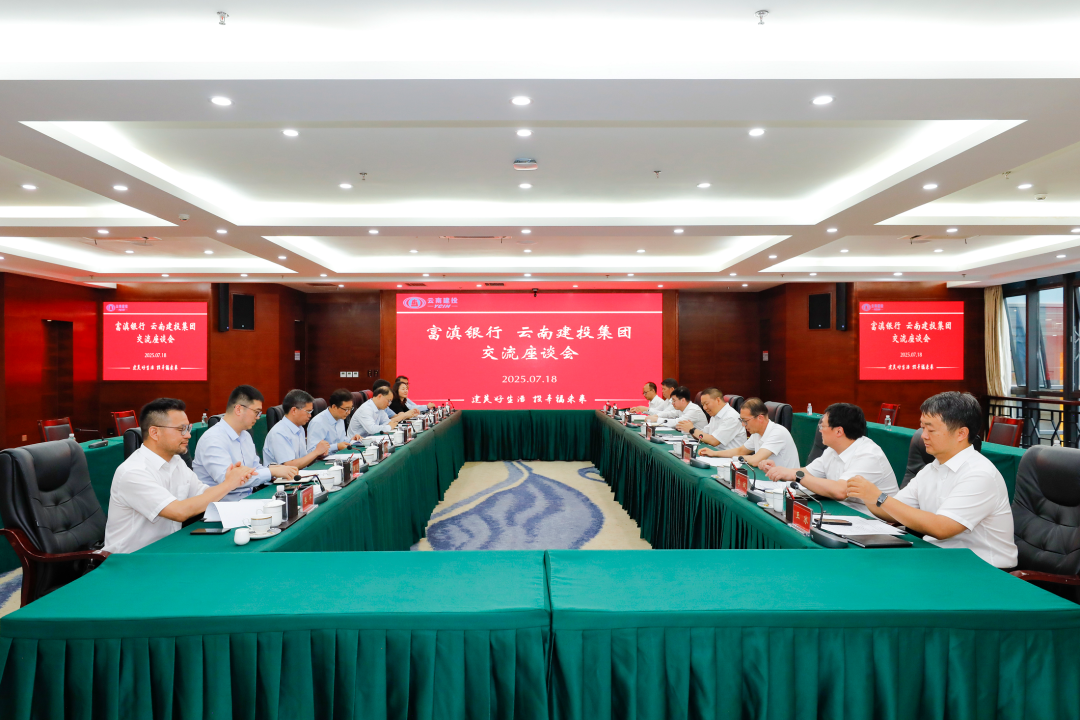 銀企攜手 筑夢(mèng)云嶺 集團(tuán)與富滇銀行交流座談