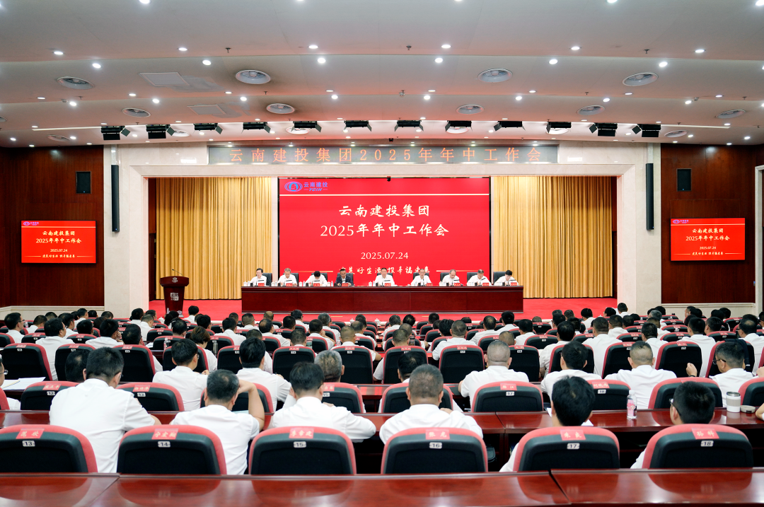 錨定目標(biāo)任務(wù) 聚力提質(zhì)增效 以實(shí)干之姿全力攻堅(jiān)三季度 集團(tuán)召開(kāi)2025年年中工作會(huì)