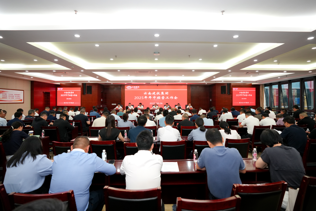 集團召開年中經(jīng)營工作會