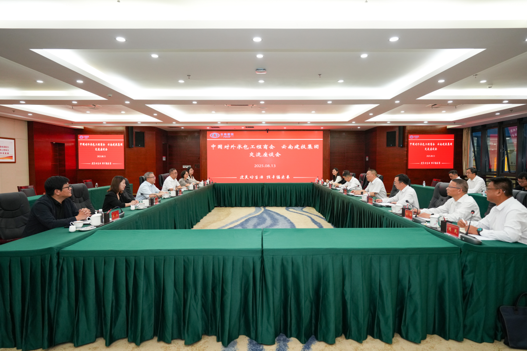 集團與中國對外承包工程商會交流座談