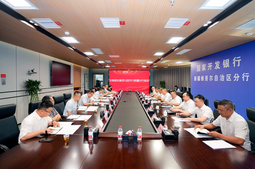 情誼共融 發(fā)展同行 集團與國家開發(fā)銀行新疆分行交流座談
