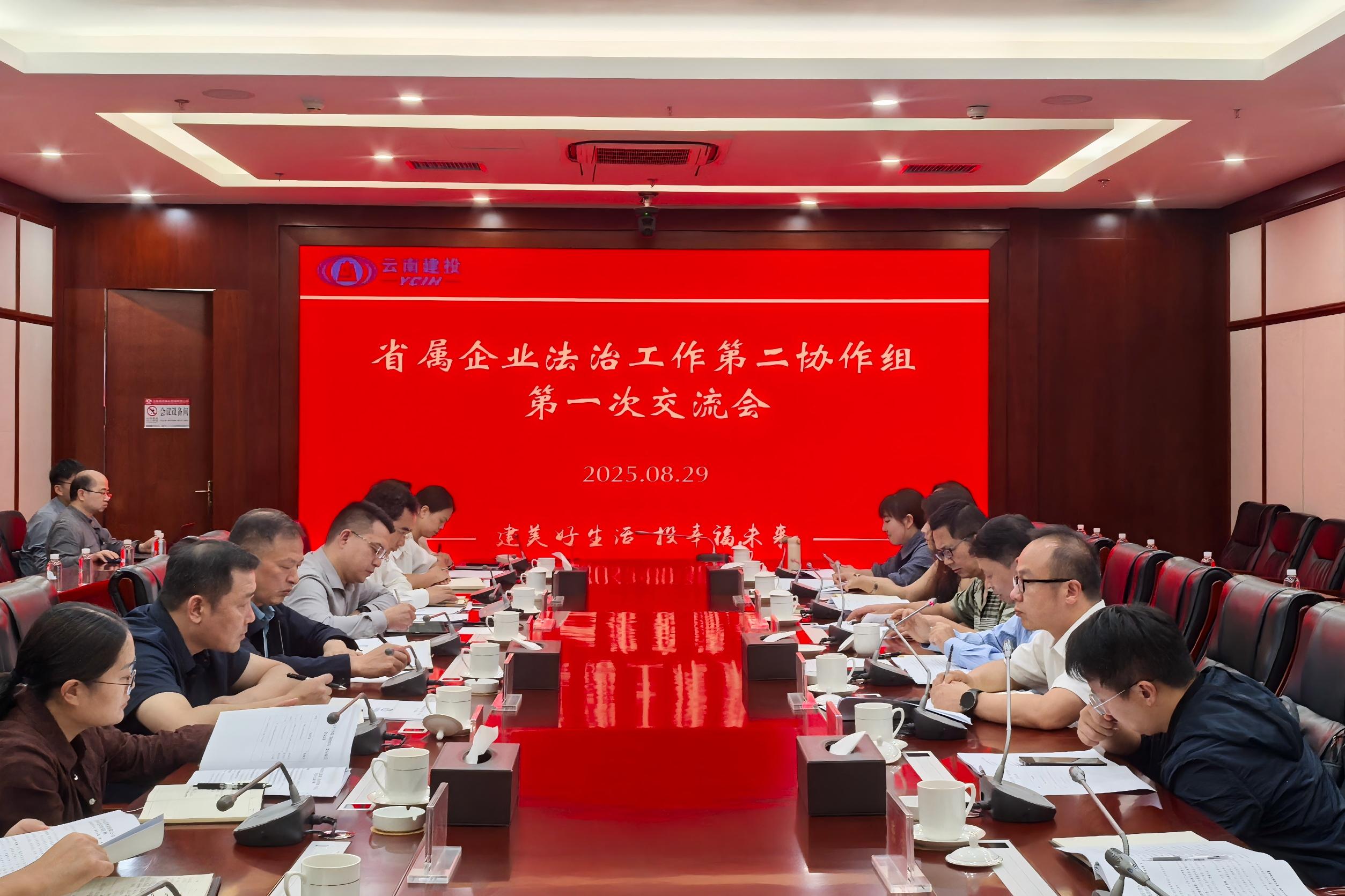 省屬企業法治工作第二協作組第一次交流會在集團召開