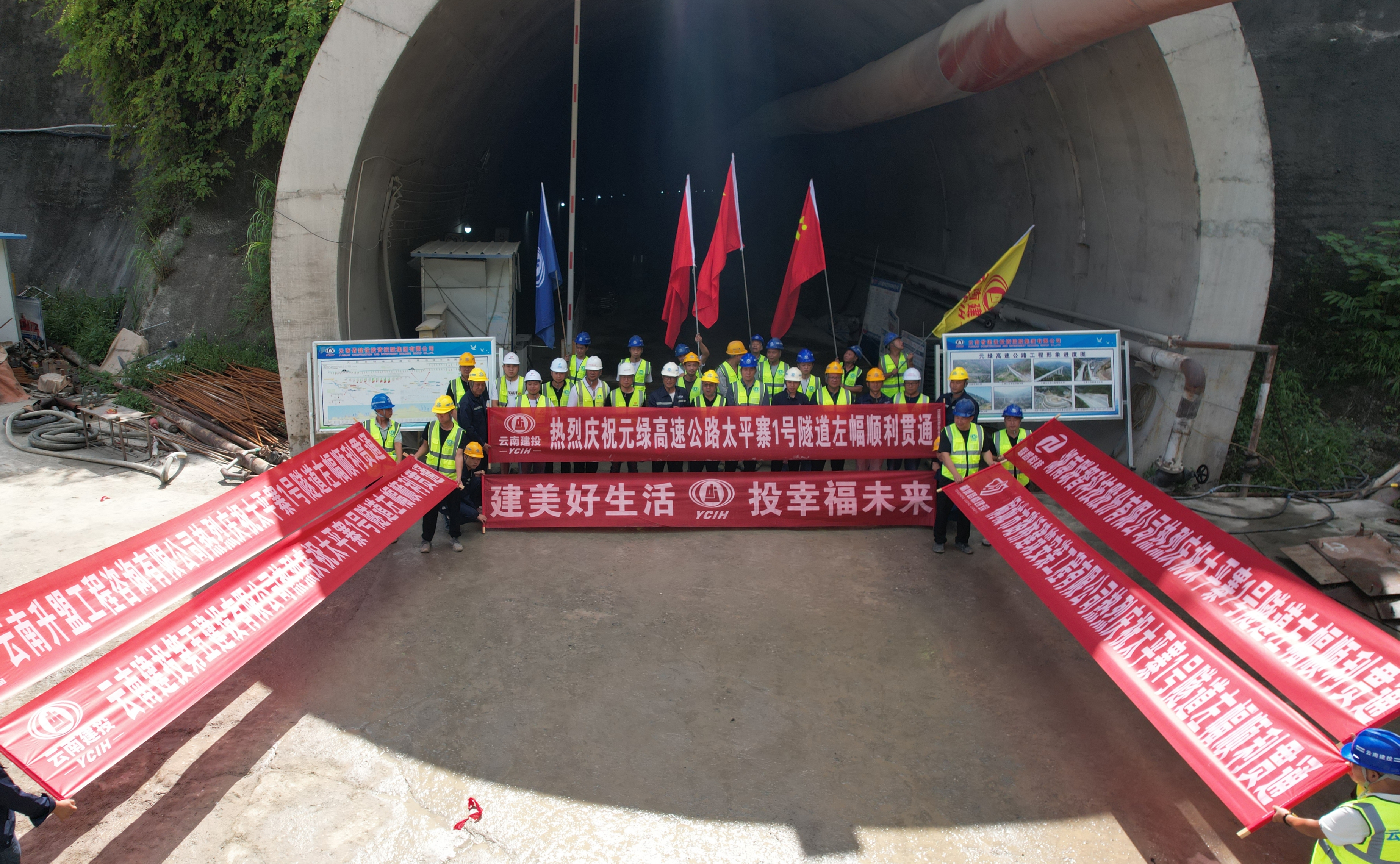 元綠高速太平寨1號(hào)隧道左幅順利貫通