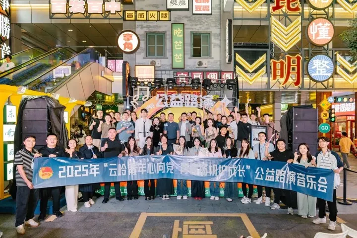 “云嶺青年心向黨 青春揚帆護成長” 公益路演音樂會溫情奏響