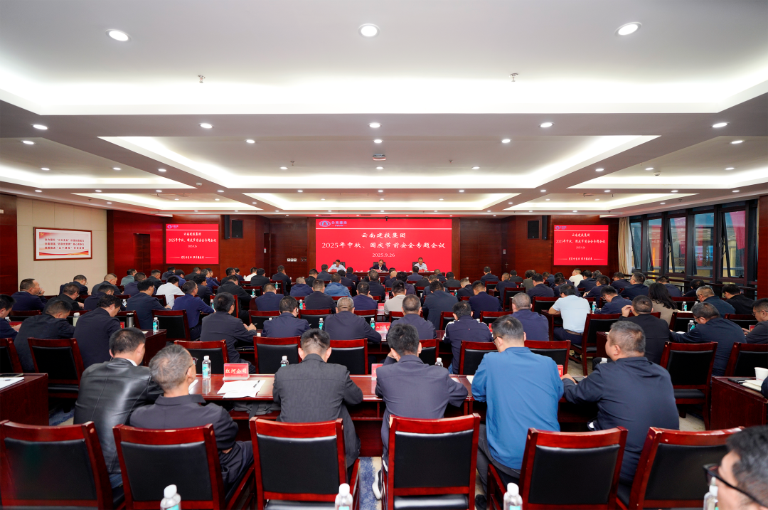 集團召開2025年中秋、國慶節前安全專題會