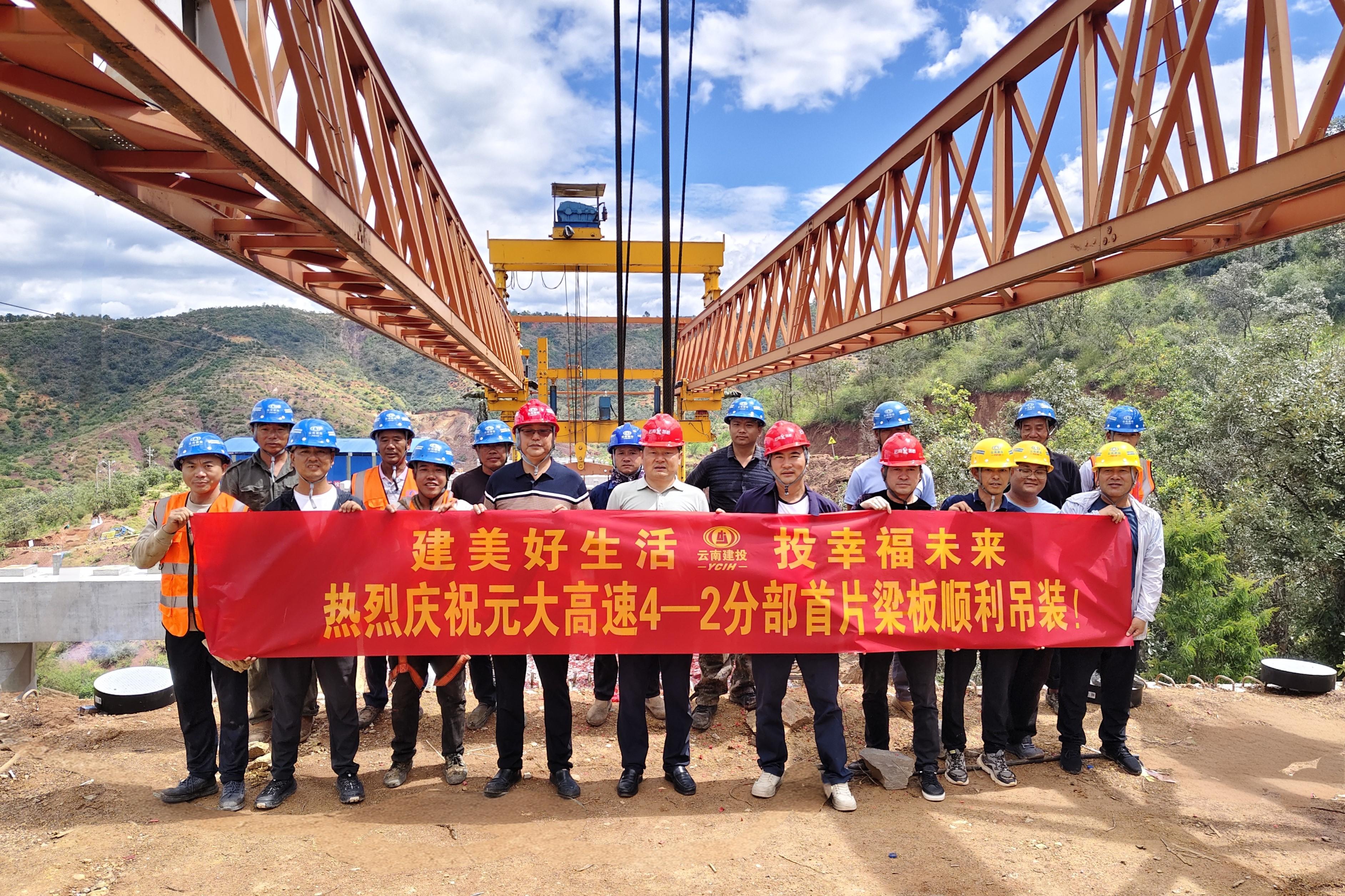 元大高速土建4-2分部首片梁板順利吊裝