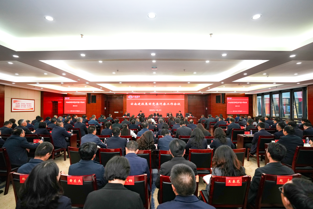 集團黨委召開巡察工作會議