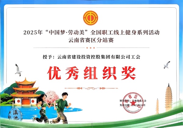集團(tuán)榮獲2025年“中國夢·勞動美”全國職工線上健身運(yùn)動系列活動“優(yōu)秀組織獎”