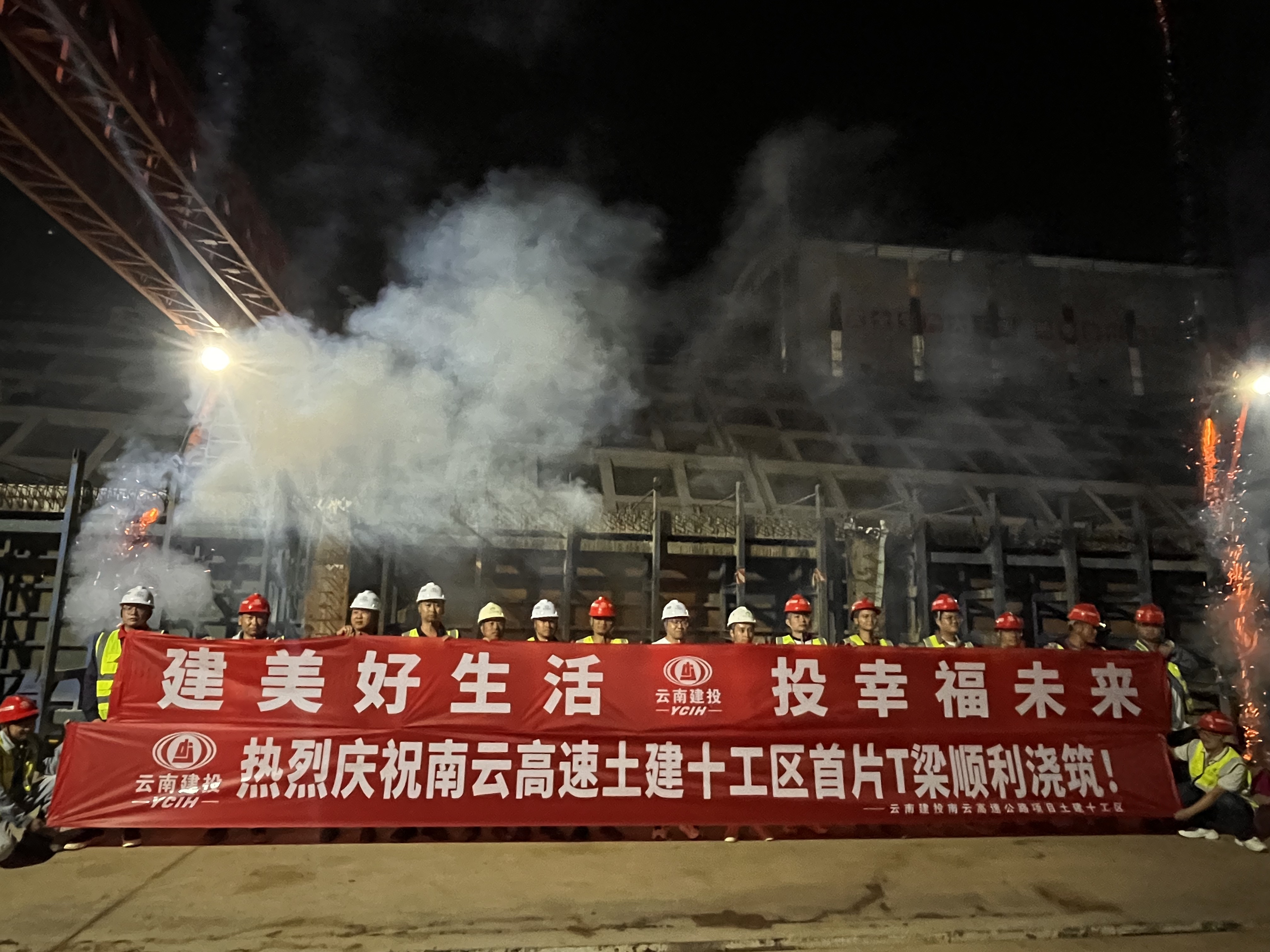 南云高速拉弄4號大橋首片預(yù)制T梁成功澆筑