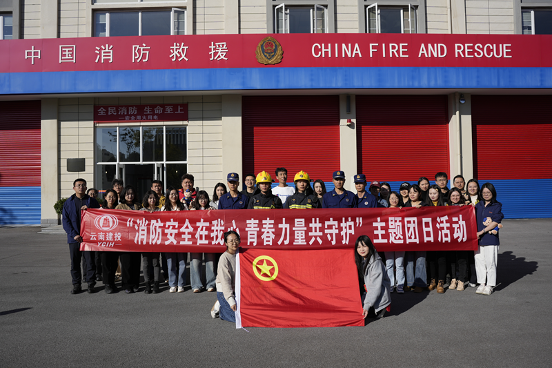 集團(tuán)多家單位聯(lián)合開展  “消防安全在我心 青春力量共守護(hù)”  主題團(tuán)日活動(dòng)
