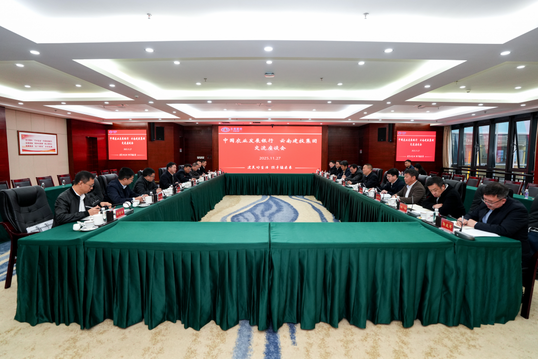 集團與中國農業發展銀行云南省分行交流座談