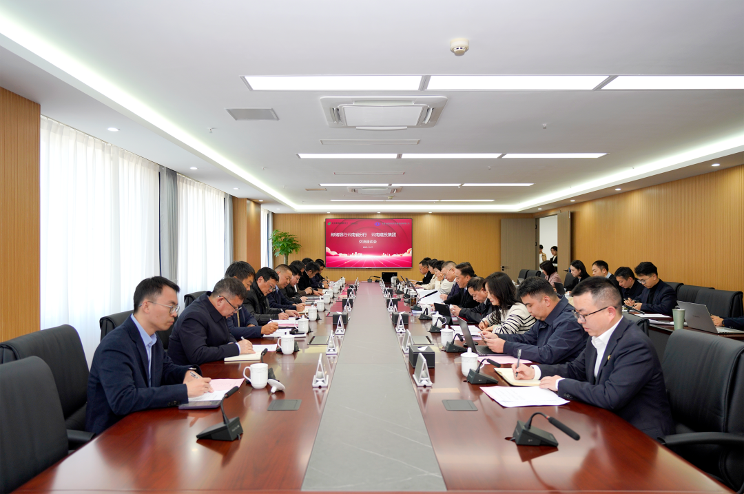 集團與郵儲銀行云南省分行交流座談