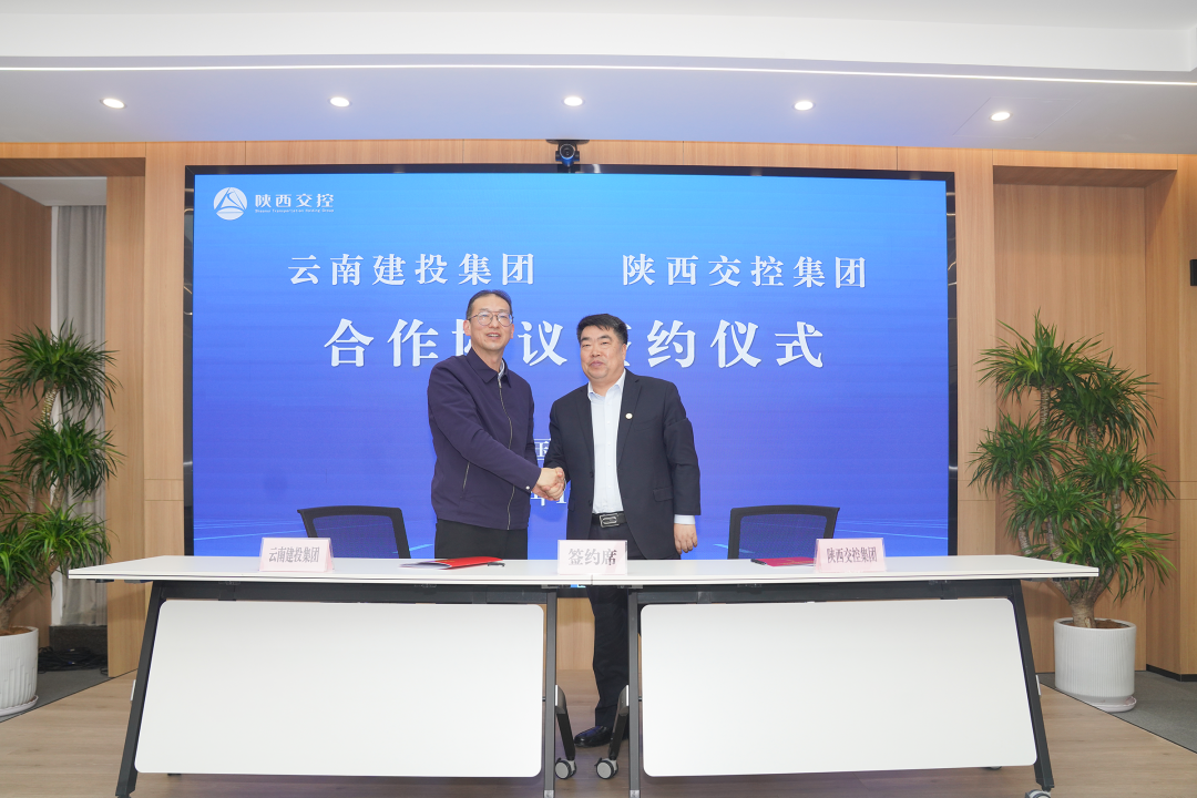 集團與陜西交控集團簽署戰略合作協議